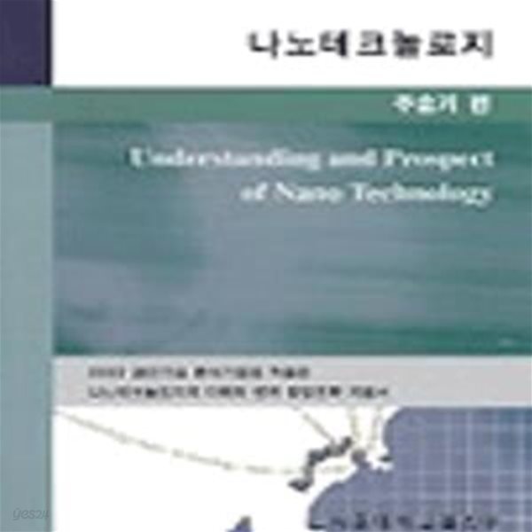 나노테크놀로지 (2002 첨단기술 분석기법을 적용한 나노테크놀로지의 이해와 벤처 창업전략 지침서,Understanding and Prospect of Nano Technology)