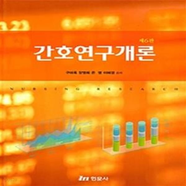 간호연구개론