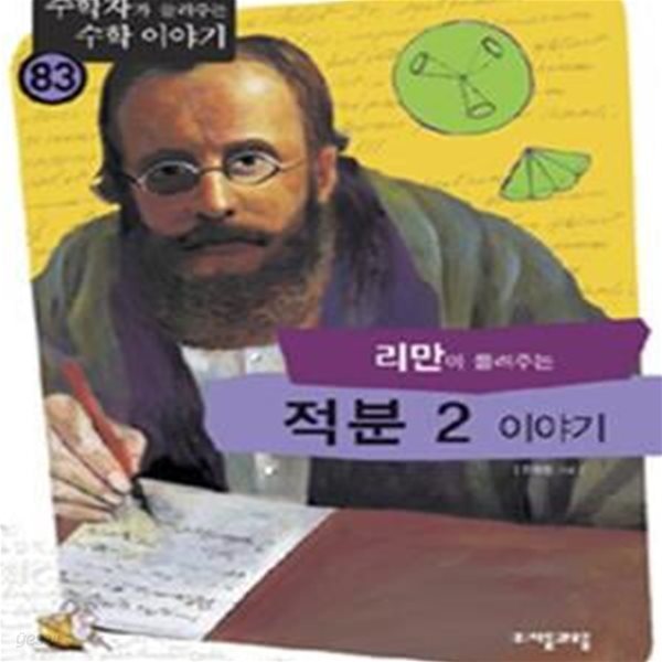 적분2 이야기 (리만이 들려주는)