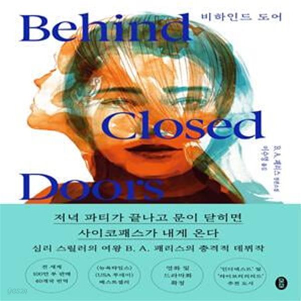 비하인드 도어 (B. A. 패리스 장편소설)