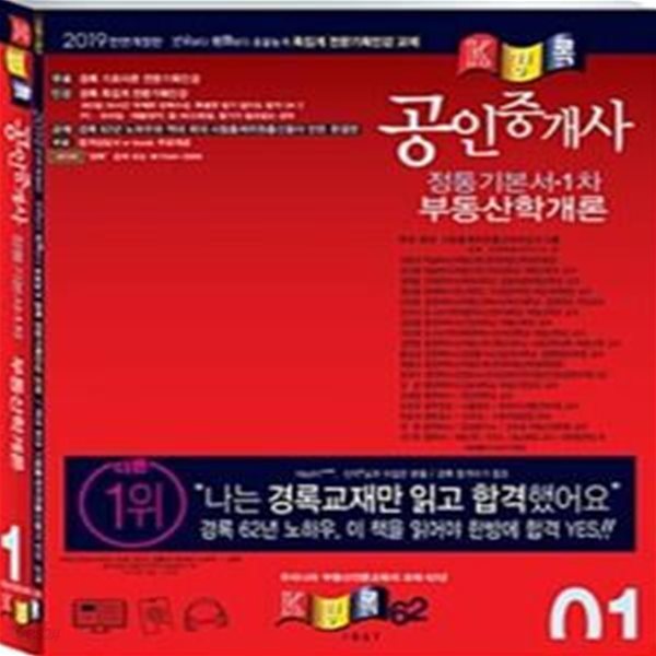 공인중개사 정통기본서 부동산학개론 (2019)