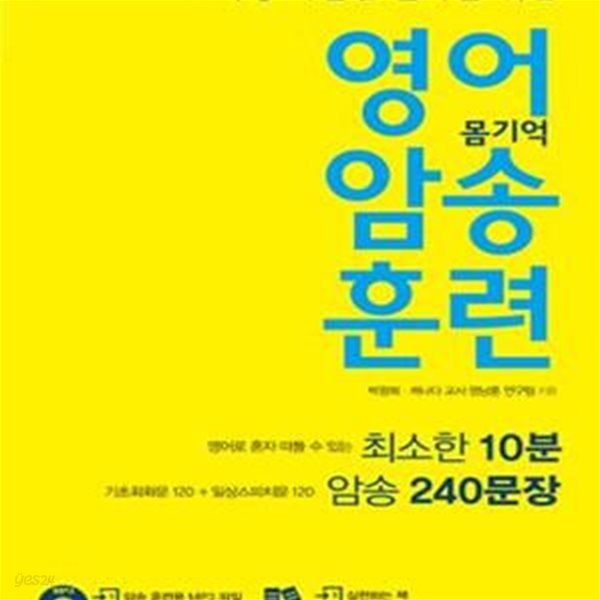 영어 몸기억 암송 훈련 (스피킹 폭발점 돌파를 위한, 기초회화문 120+일상스피치문 120 암송 240문장, 영어로 혼자 떠들 수 있는 최소한 10분)