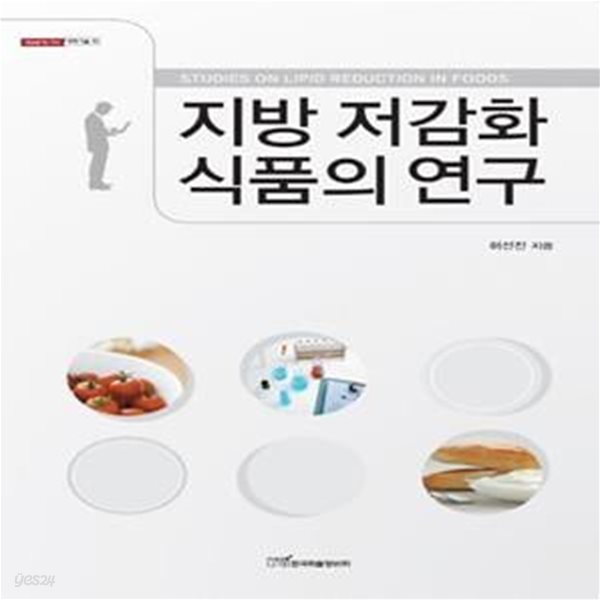 지방 저감화 식품의 연구