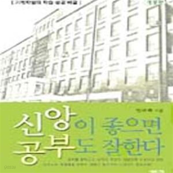 신앙이 좋으면 공부도 잘한다