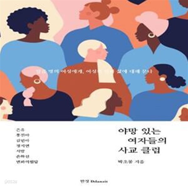 야망 있는 여자들의 사교 클럽 (일곱 명의 여성에게, 여성의 일과 삶에 대해 묻다)