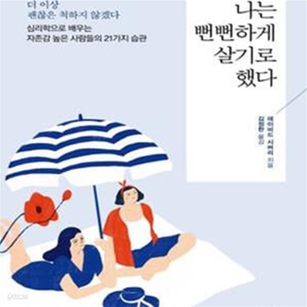 나는 뻔뻔하게 살기로 했다 (더 이상 괜찮은 척하지 않겠다. 심리학으로 배우는 자존감 높은 사람들의 21가지 습관)