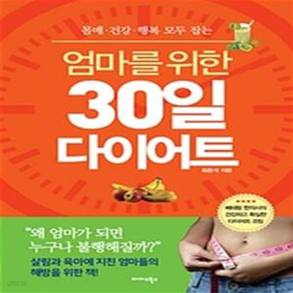 엄마를 위한 30일 다이어트 (몸매&#183;건강&#183;행복 모두 잡는, 살림과 육아에 지친 엄마들의 해방을 위한 책!)