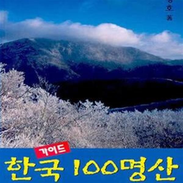 신 한국 100 명산