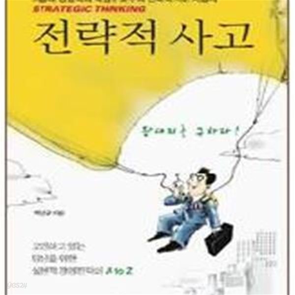 전략적 사고 (왕대리를 구하라)