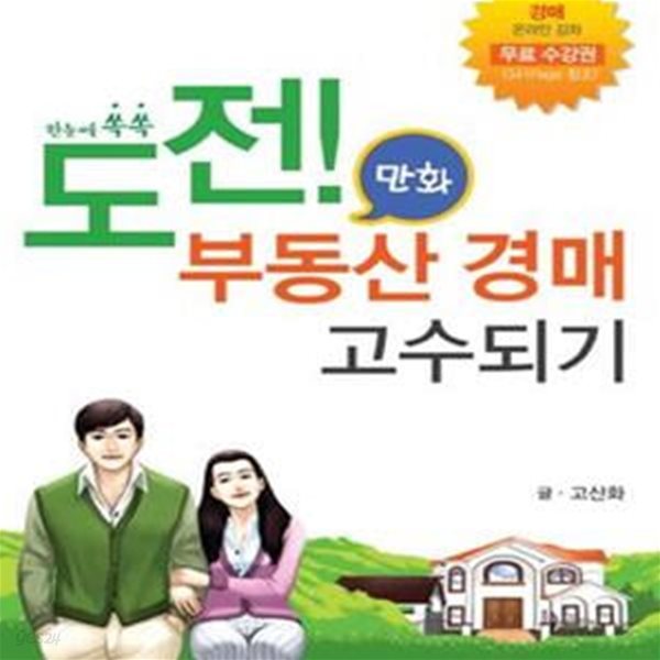 만화 도전 부동산 경매 고수되기