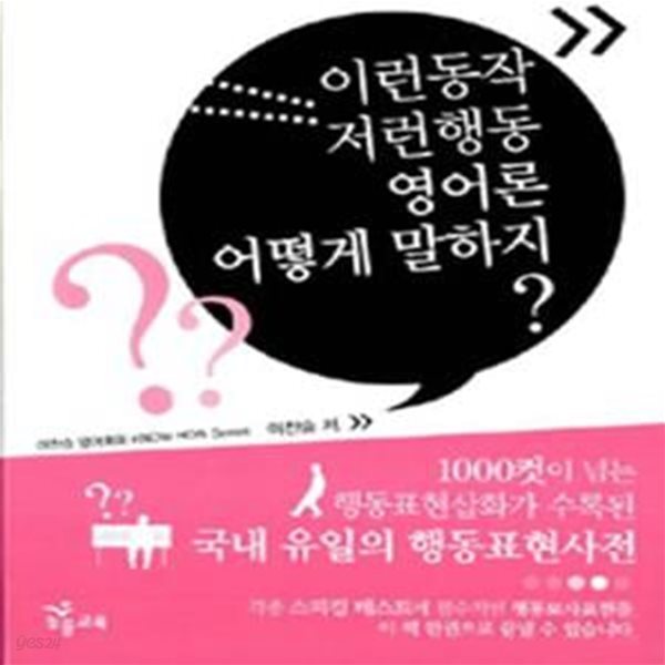 이런동작 저런행동 영어론 어떻게 말하지? (Know-How Series)