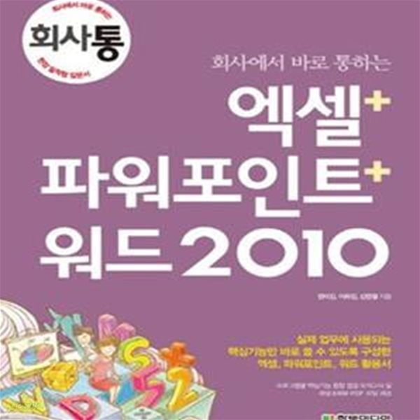 회사에서 바로 통하는 엑셀 + 파워포인트 + 워드 2010