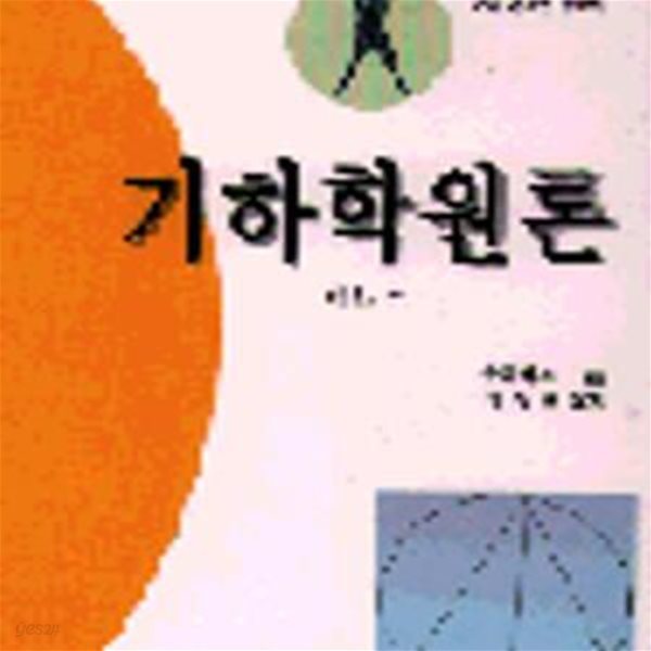 기하학원론 (나) (비율.수 (제5,6,7,8,9권))