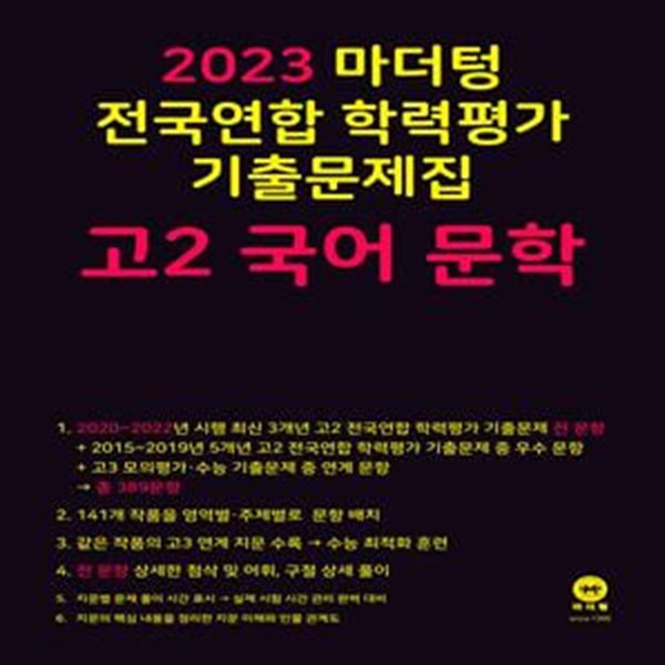 마더텅 전국연합 학력평가 기출문제집 고2 국어 문학(2023)