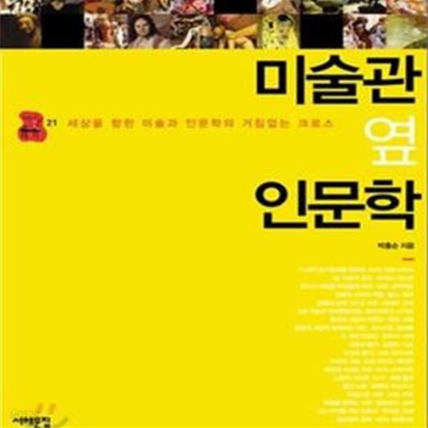 미술관 옆 인문학 1 (책상 위 교양 21,세상을 향한 미술과 인문학의 거침없는 크로스)