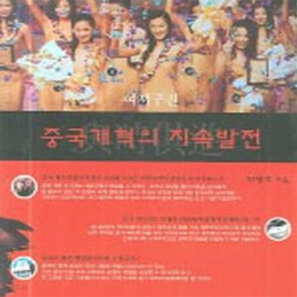 중국개혁의 지속발전 (여시구진)