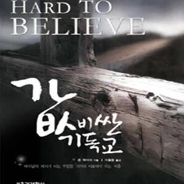 값비싼 기독교 (예수 믿는 신앙의 무한한 가치와 비싼 대가 지불,Hard To Believe)