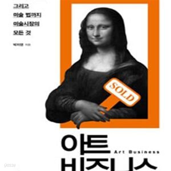 아트 비즈니스 (마케팅과 투자 그리고 미술 법까지 미술시장의 모든 것)