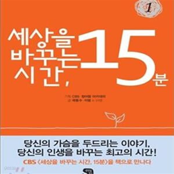 세상을 바꾸는 시간 15분 1