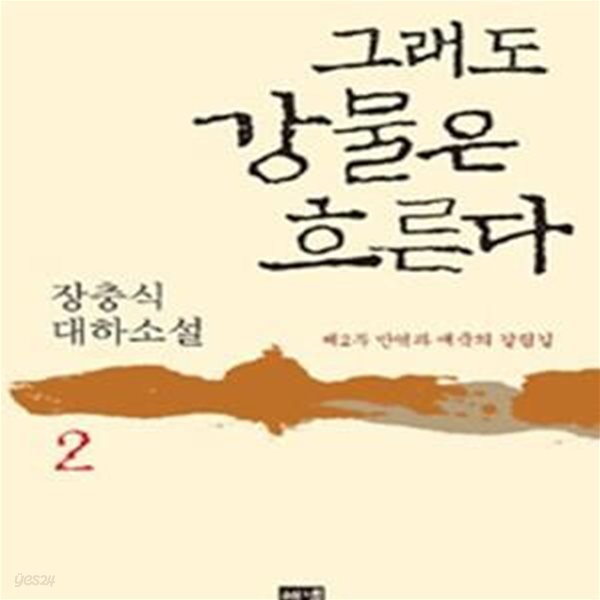 그래도 강물은 흐른다 2 (반역과 애국의 갈림길)