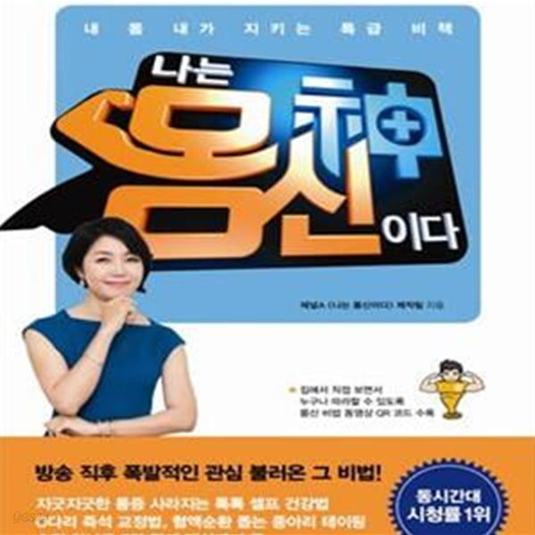 나는 몸신이다 (내 몸 내가 지키는 특급 비책)