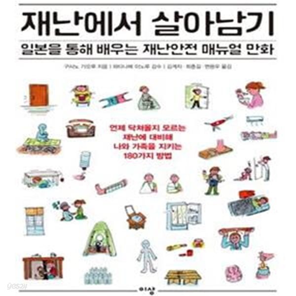 재난에서 살아남기 1 (일본을 통해 배우는 재난안전 매뉴얼 만화)