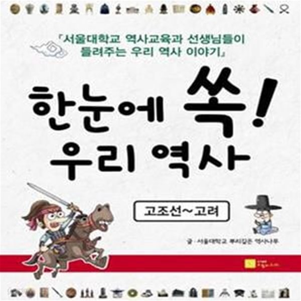 한눈에 쏙! 우리 역사 (고조선-고려,서울대학교 역사교육과 선생님들이 들려주는 우리 역사 이야기)