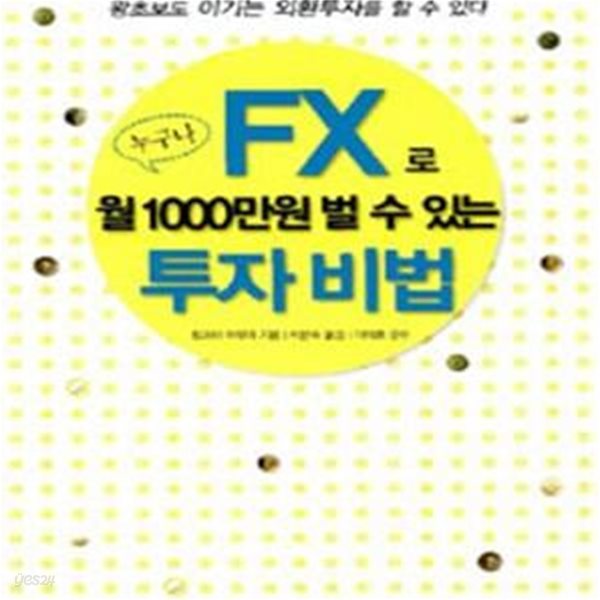 누구나 FX로 월1000만원 벌 수 있는 투자 비법