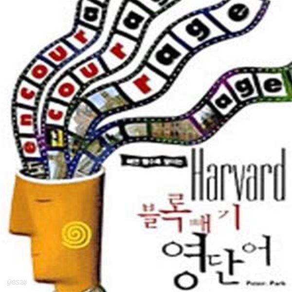 HARVARD 블록빼기 영단어 (빼면 뺄수록 쌓이는)