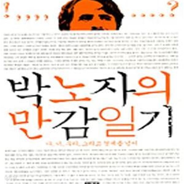 박노자의 만감일기 (나, 너, 우리, 그리고 경계를 넘어)