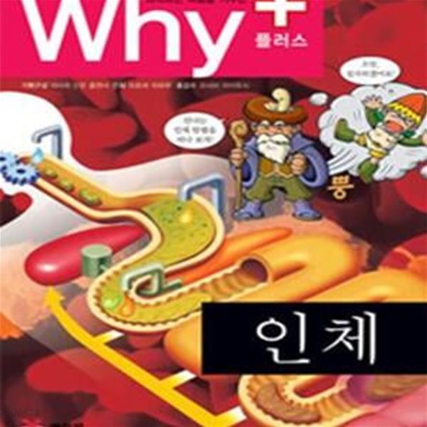 Why+ 인체