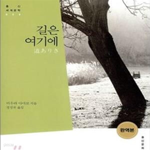 길은 여기에 (홍신세계문학 4)