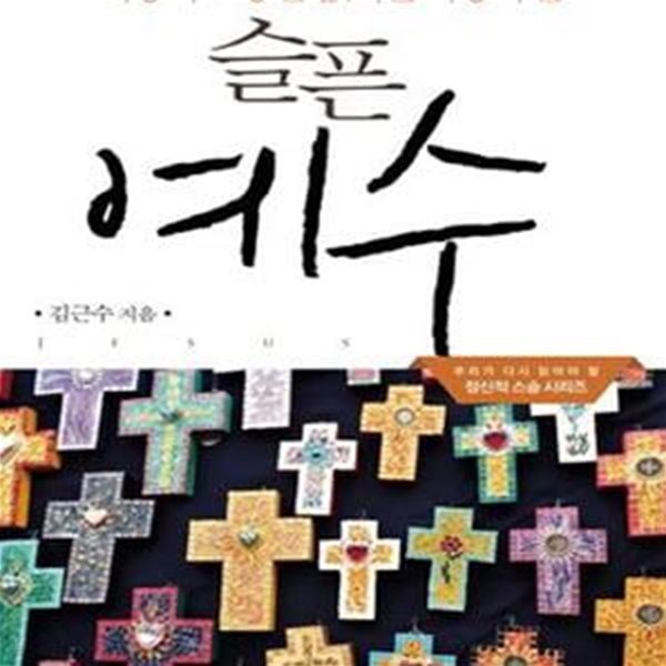 슬픈 예수 (세상의 고통을 없애는 저항의 길)