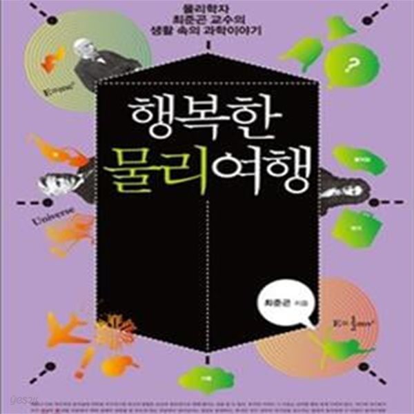 행복한 물리여행 (물리학자 최준곤 교수의 생활 속 과학이야기)