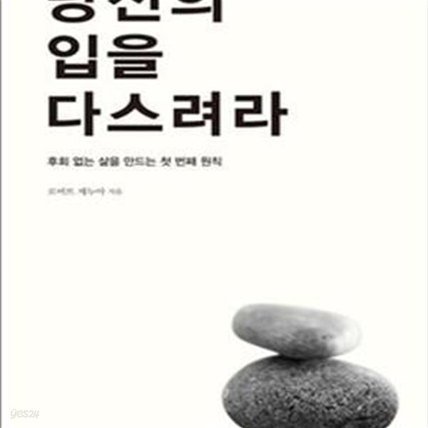 당신의 입을 다스려라 (후회 없는 삶을 만드는 첫 번째 원칙)