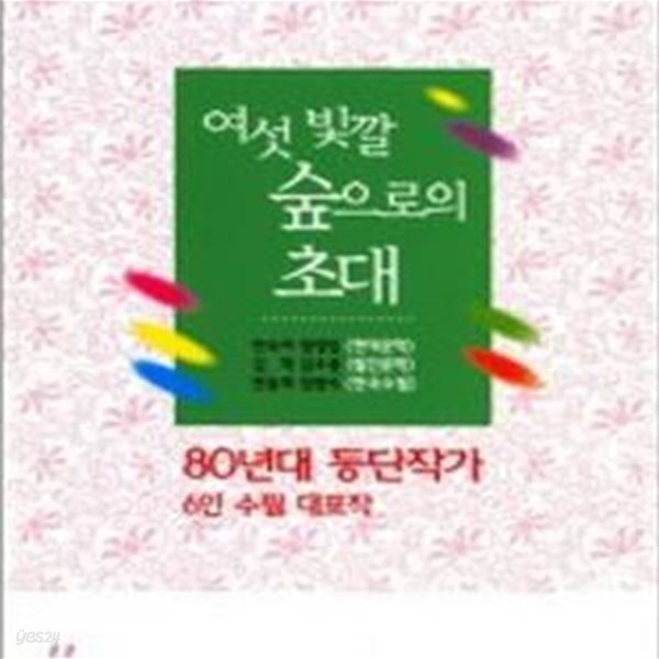 여섯 빛깔 숲으로의 초대 (80년대 등단작가 6인 수필 대표작)