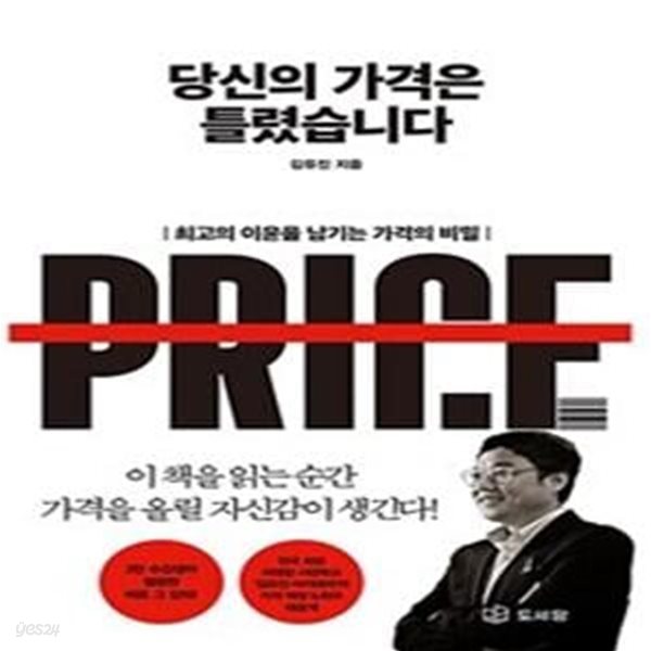 당신의 가격은 틀렸습니다 (최고의 이윤을 남기는 가격의 비밀)