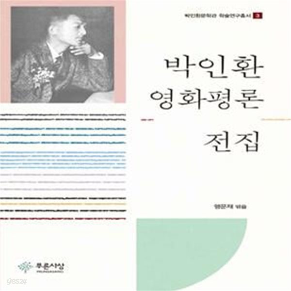 박인환 영화평론 전집(박인환문학관 학술연구총서 3)(양장본 HardCover)