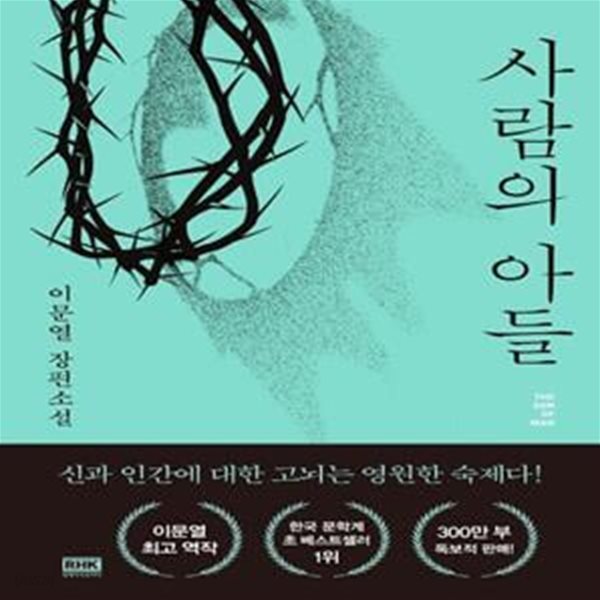 사람의 아들 (이문열 장편소설)