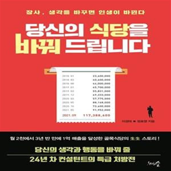 당신의 식당을 바꿔 드립니다 (장사, 생각을 바꾸면 인생이 바뀐다)