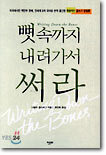 뼛속까지 내려가서 써라