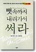 뼛속까지 내려가서 써라