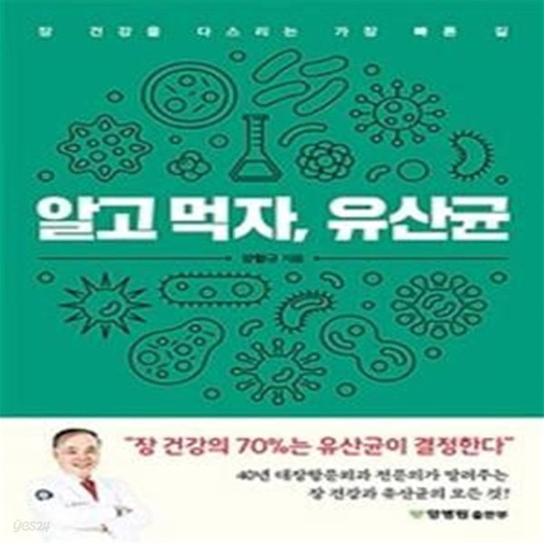 알고 먹자, 유산균 (장 건강을 다스리는 가장 빠른 길)