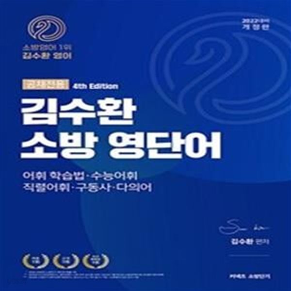 김수환 소방 영단어 (2022, 공채전용,어휘 학습법 수능어휘 직렬어휘 구동사 다의어)