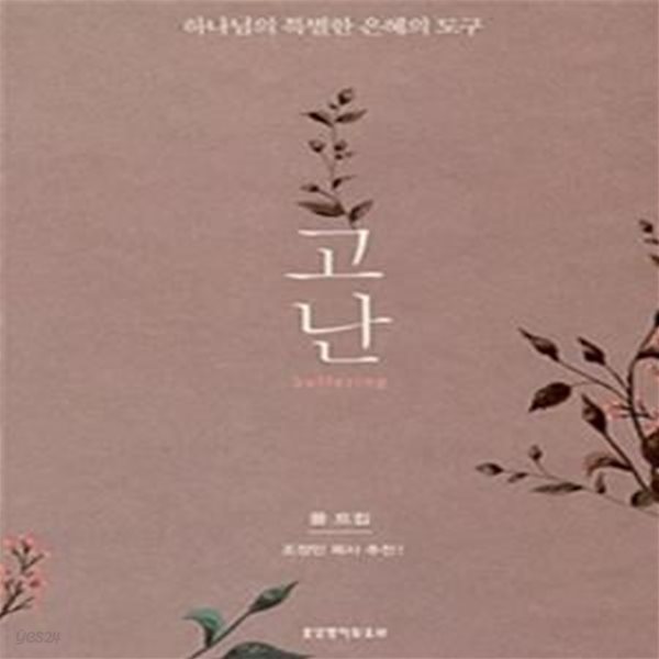 고난 (하나님의 특별한 은혜의 도구)