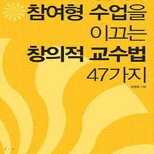 참여형 수업을 이끄는 창의적 교수법 47가지 (교사.교수.전문강사를 위한 동기부여와 수업 집중도를 높이는 교수법 가이드)