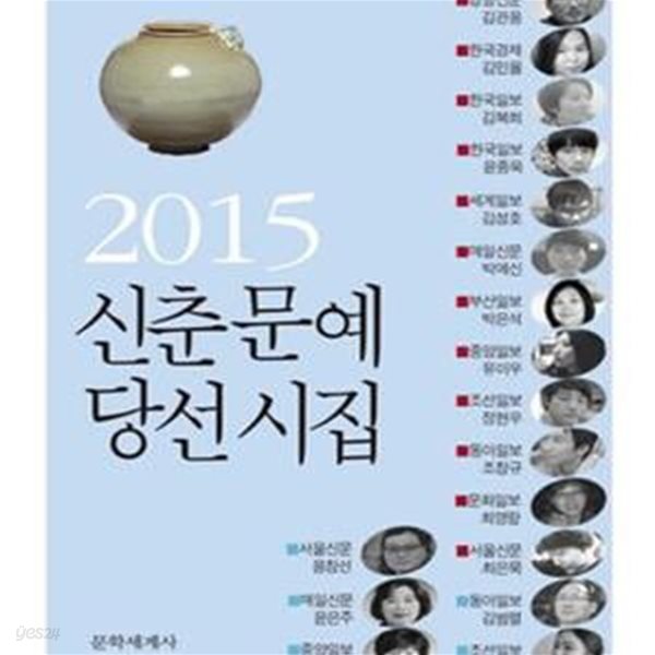 신춘문예 당선시집 (2015)