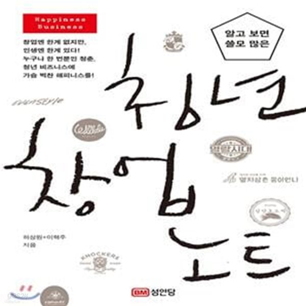 알고 보면 쓸모 많은 청년 창업 노트