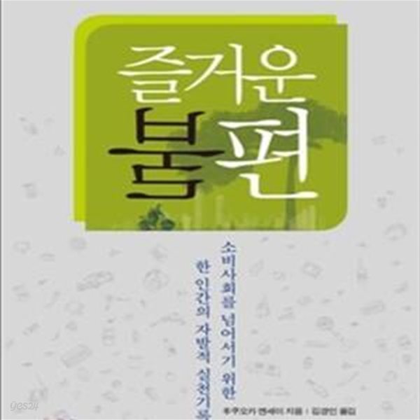 즐거운 불편 (소비사회를 넘어서기 위한 한 인간의 자발적 실천기록)