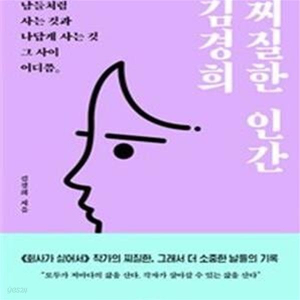 찌질한 인간 김경희 (남들처럼 사는 것과 나답게 사는 것 그 사이 어디쯤)